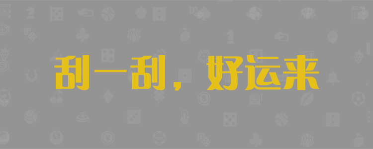 加拿大28「在线刮奖」